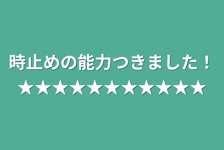 「時止めの能力つきました！★★★★★★★★★★★」のメインビジュアル