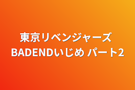 東京リベンジャーズ  BADENDいじめ   パート2