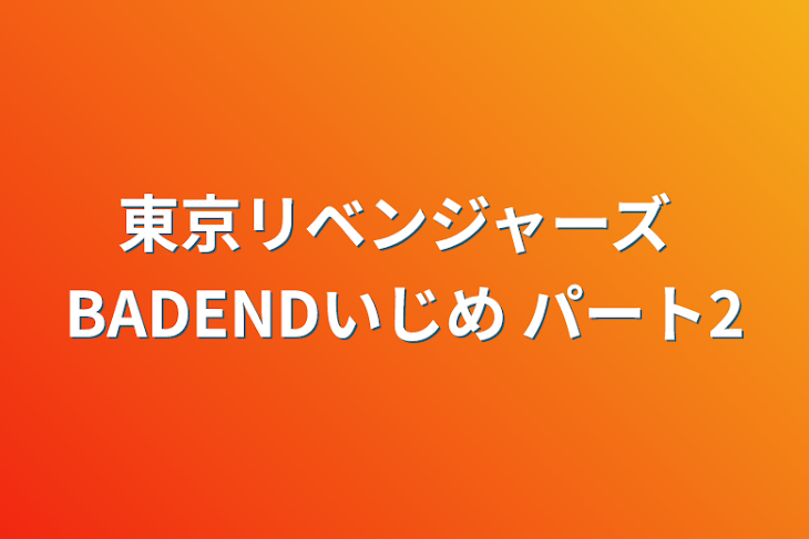 「東京リベンジャーズ  BADENDいじめ   パート2」のメインビジュアル