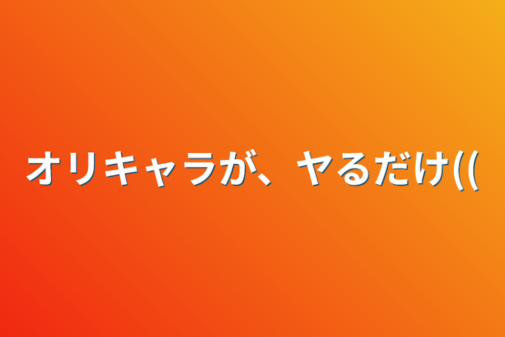 「オリキャラが、ヤるだけ((」のメインビジュアル