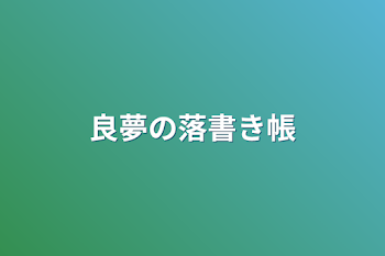 「良夢の落書き帳」のメインビジュアル