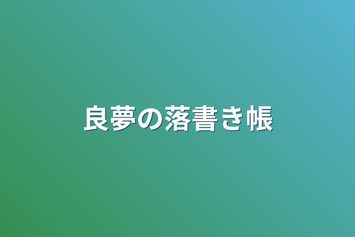 「良夢の落書き帳」のメインビジュアル