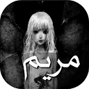 تحميل التطبيق لعبة مريم! التثبيت أحدث APK تنزيل