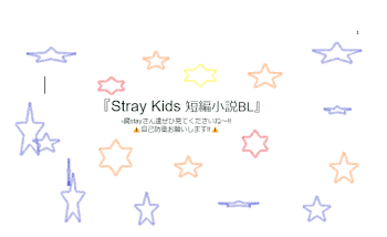 Stray Kids 短編小説bl④