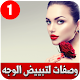 Download وصفات تبييض الوجه بدون نت For PC Windows and Mac