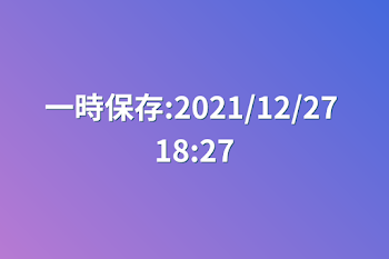 一時保存:2021/12/27 18:27