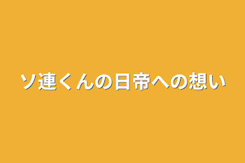 ソ連くんの日帝への想い