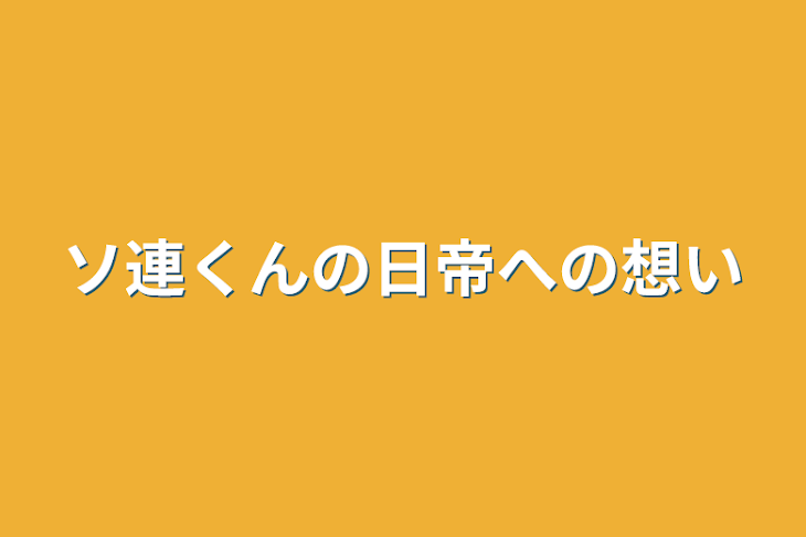 「ソ連くんの日帝への想い」のメインビジュアル