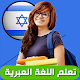 Download تعلم اللغة العبرية For PC Windows and Mac 1.0.1