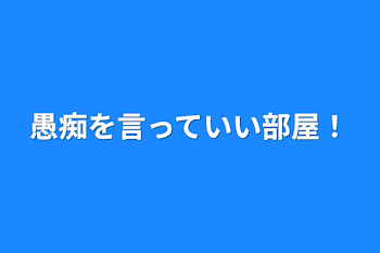 愚痴を言っていい部屋！