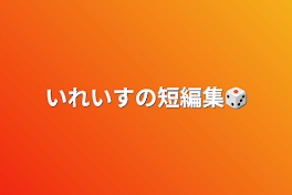 いれいすの短編集🎲