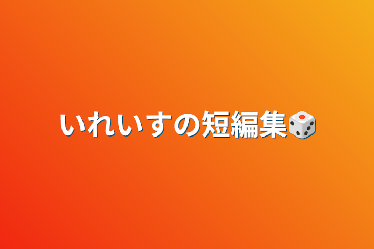 「いれいすの短編集🎲」のメインビジュアル