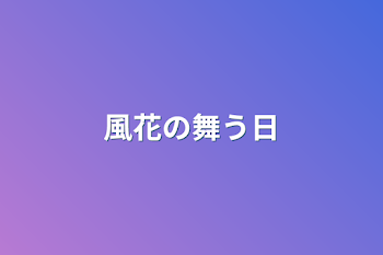 「風花の舞う日」のメインビジュアル