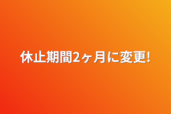 「休止期間2ヶ月に変更!」のメインビジュアル