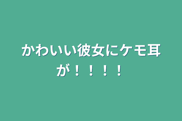 「かわいい彼女にケモ耳が！！！！」のメインビジュアル