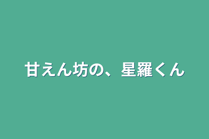 「甘えん坊の、星羅くん」のメインビジュアル