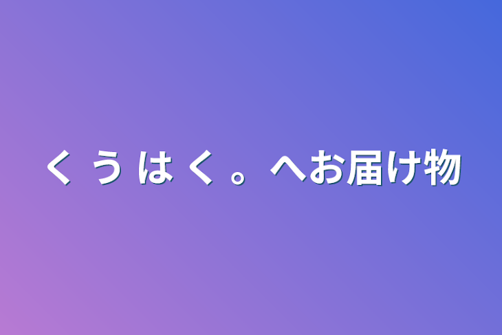 「く う は く 。へお届け物」のメインビジュアル