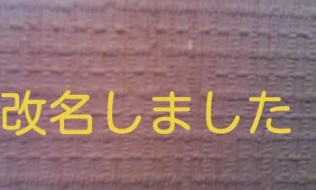 名字　決まりました!