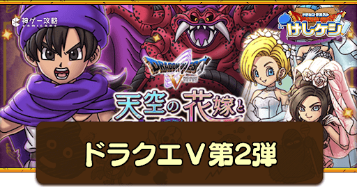 ドラ消し_ドラクエ5イベント第2弾の攻略