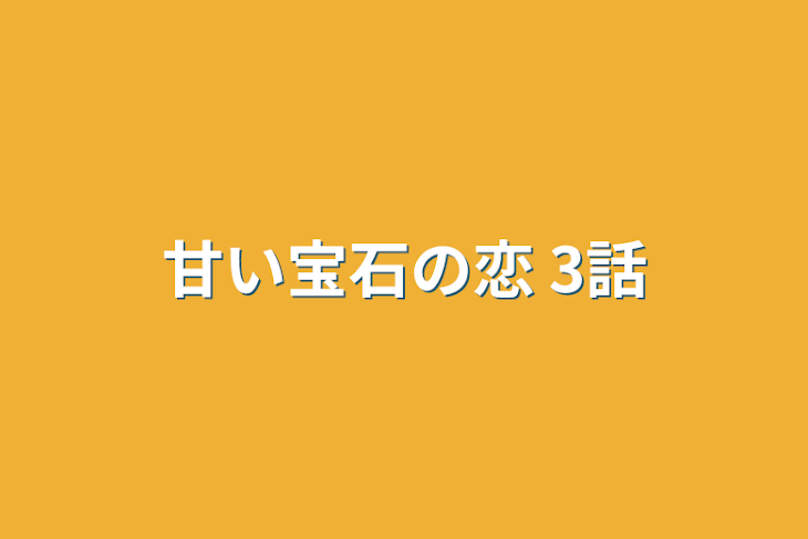 「甘い宝石の恋 3話」のメインビジュアル