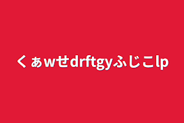 くぁwせdrftgyふじこlp