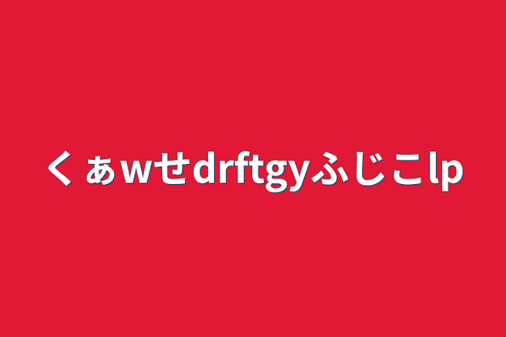 「くぁwせdrftgyふじこlp」のメインビジュアル