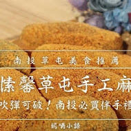 方愫馨手工麻糬