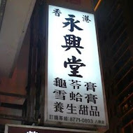 香港永興堂養生甜品專賣店