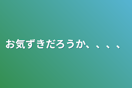 お気ずきだろうか、、、、