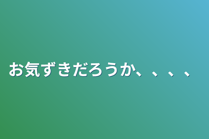 「お気ずきだろうか、、、、」のメインビジュアル