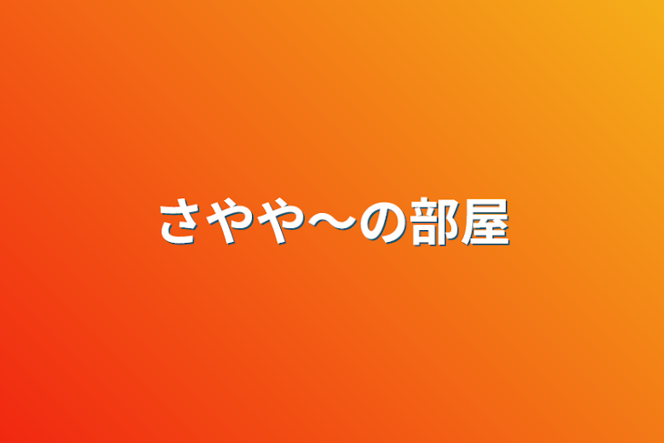 「さやや〜の部屋」のメインビジュアル