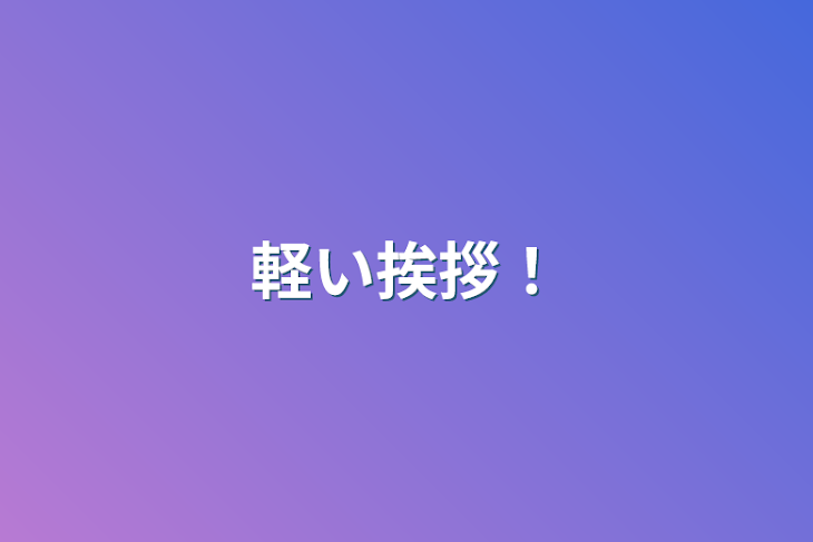 「軽い挨拶！」のメインビジュアル