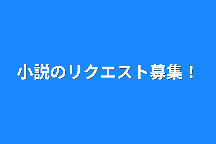 「小説のリクエスト募集！」のメインビジュアル