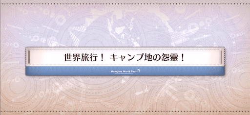 ワンジナワールドツアー_世界旅行！キャンプ地の怨霊！