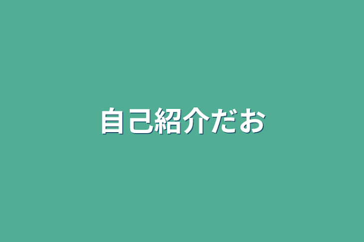 「自己紹介だお」のメインビジュアル