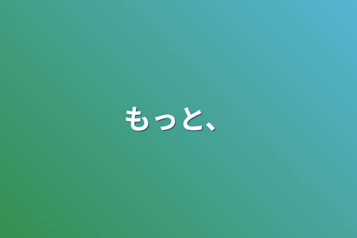 「もっと、」のメインビジュアル