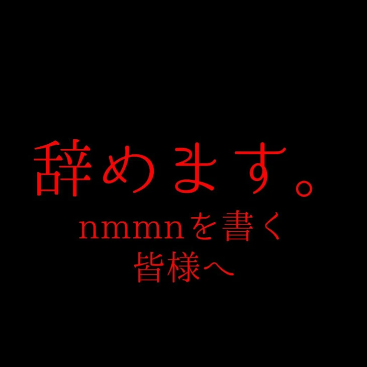 「nmmnを書く皆さんへの推奨と、今後について」のメインビジュアル