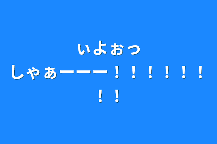 「ぃよぉっしゃぁーーー！！！！！！！！」のメインビジュアル