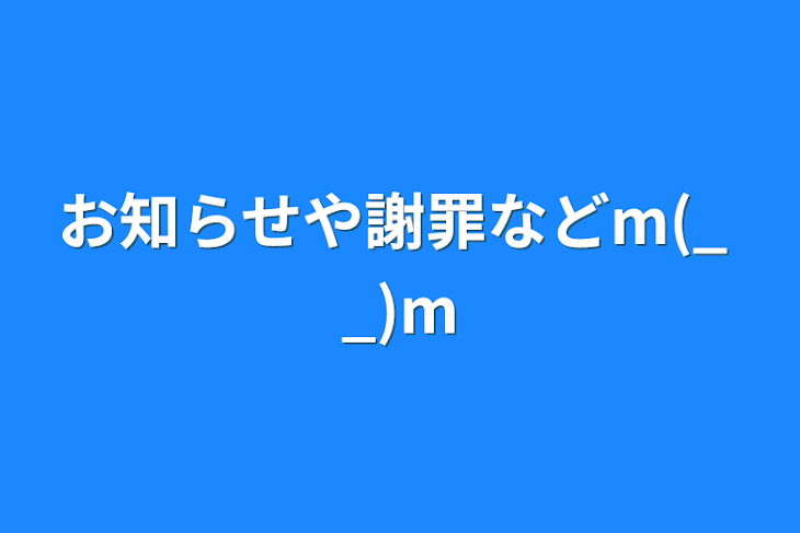 「お知らせや謝罪などm(_ _)m」のメインビジュアル