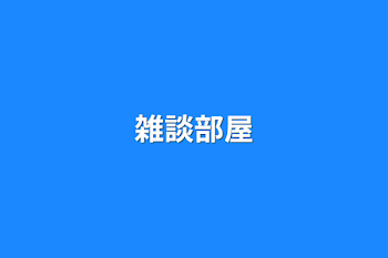 「雑談部屋」のメインビジュアル