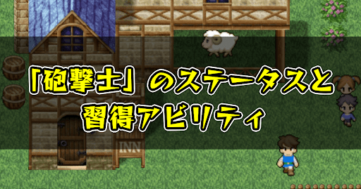 FF5_砲撃士_ステータス_習得アビリティ