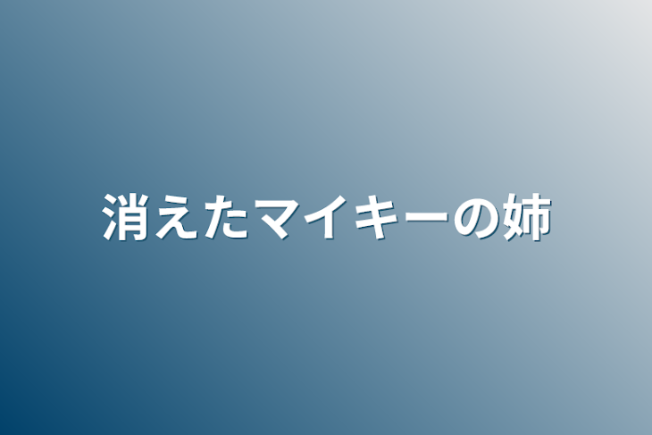 「消えたマイキーの姉」のメインビジュアル