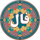 Download فال گیری و طالع بینی For PC Windows and Mac 1