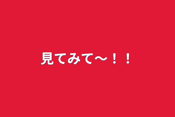 「見てみて〜！！」のメインビジュアル