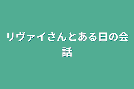 リヴァイさんとある日の会話