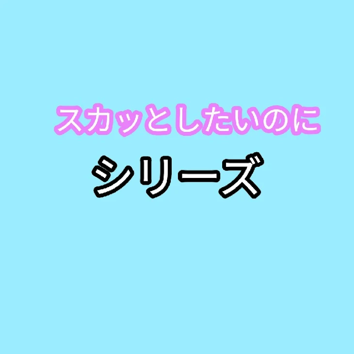 「スカッとしたいのに…#1」のメインビジュアル