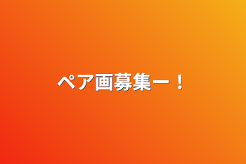 「ペア画募集ー！」のメインビジュアル