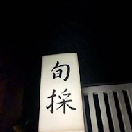 旬採鮨処(中山店)