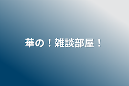 華の！雑談部屋！