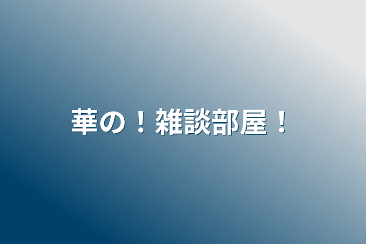 「華の！雑談部屋！」のメインビジュアル